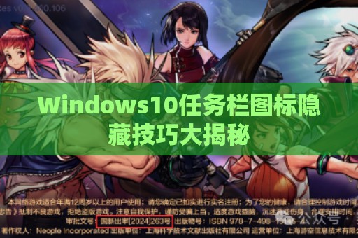 Windows10任务栏图标隐藏技巧大揭秘