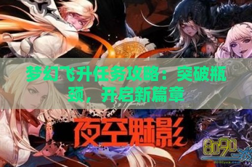 梦幻飞升任务攻略：突破瓶颈，开启新篇章