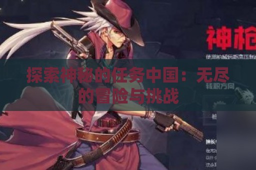 探索神秘的任务中国：无尽的冒险与挑战