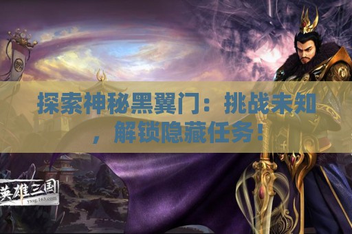 探索神秘黑翼门：挑战未知，解锁隐藏任务！