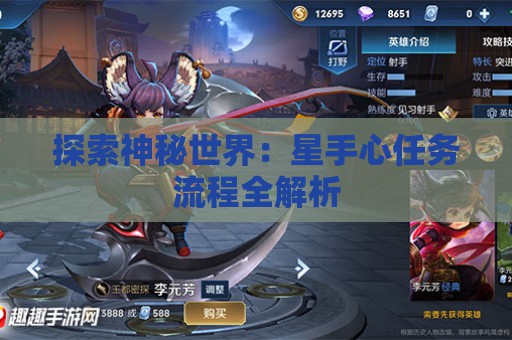 探索神秘世界：星手心任务流程全解析