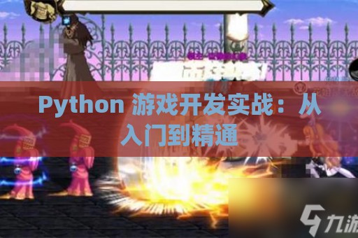 Python 游戏开发实战：从入门到精通