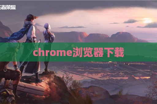 chrome浏览器下载