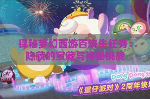 探秘梦幻西游百晓生任务：隐藏的宝藏与神秘挑战