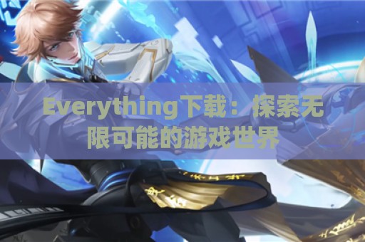 Everything下载：探索无限可能的游戏世界