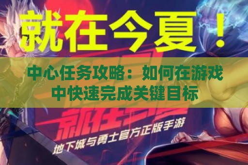 中心任务攻略：如何在游戏中快速完成关键目标