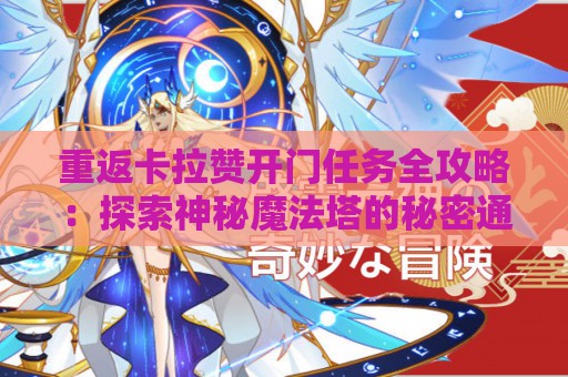 重返卡拉赞开门任务全攻略：探索神秘魔法塔的秘密通道