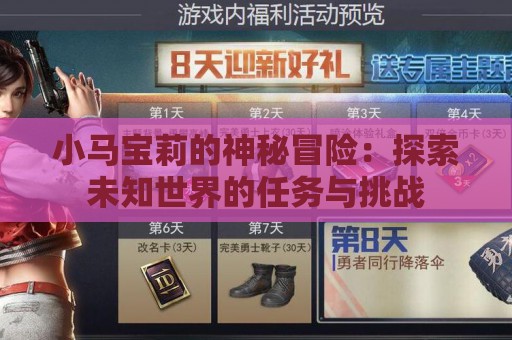 小马宝莉的神秘冒险：探索未知世界的任务与挑战