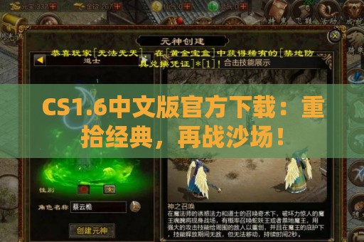 CS1.6中文版官方下载：重拾经典，再战沙场！