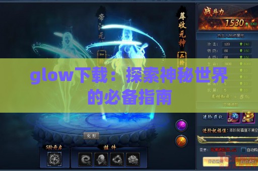 glow下载：探索神秘世界的必备指南