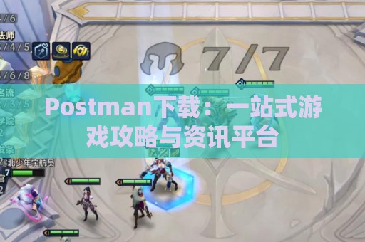 Postman下载：一站式游戏攻略与资讯平台