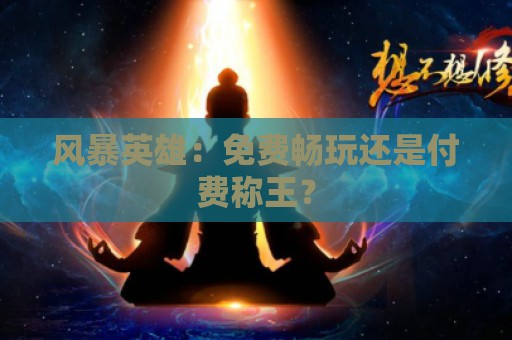 风暴英雄：免费畅玩还是付费称王？