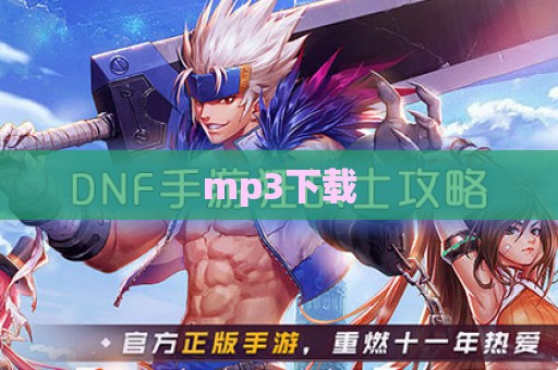 mp3下载