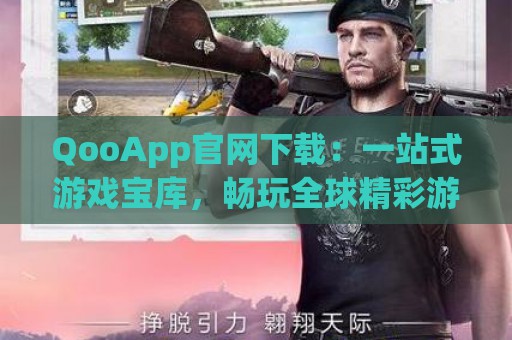 QooApp官网下载：一站式游戏宝库，畅玩全球精彩游戏！