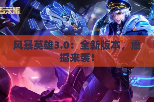 风暴英雄3.0：全新版本，震撼来袭！