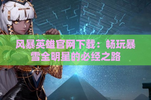 风暴英雄官网下载：畅玩暴雪全明星的必经之路