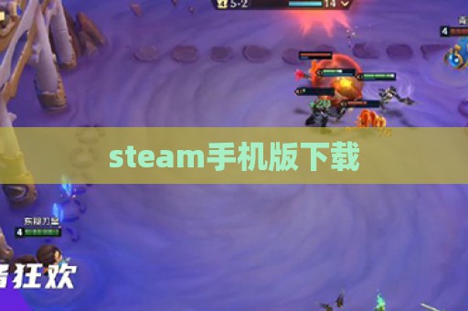 steam手机版下载