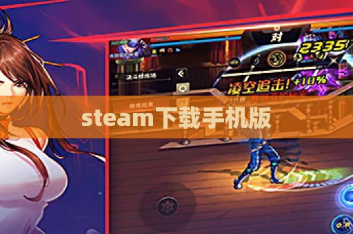 steam下载手机版