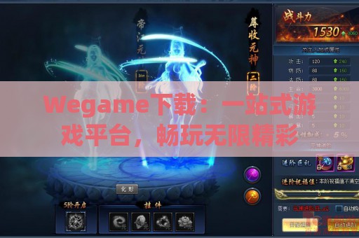 Wegame下载：一站式游戏平台，畅玩无限精彩