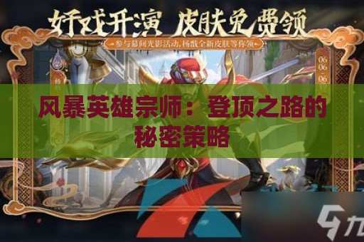 风暴英雄宗师：登顶之路的秘密策略