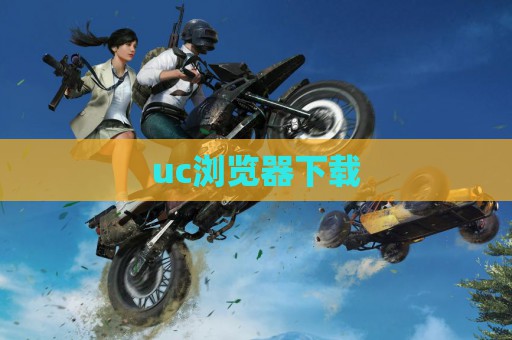 uc浏览器下载