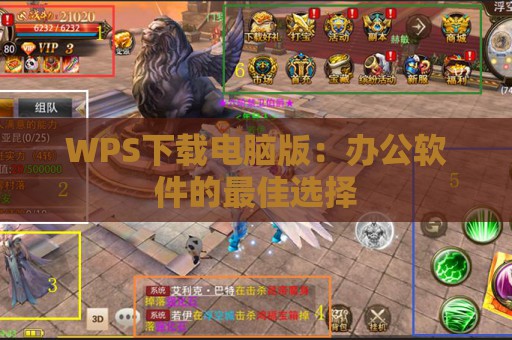 WPS下载电脑版：办公软件的最佳选择