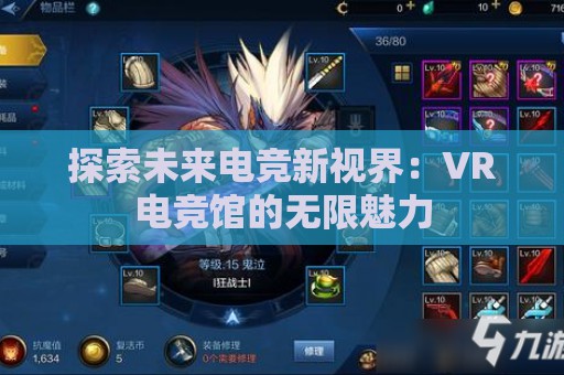 探索未来电竞新视界：VR电竞馆的无限魅力