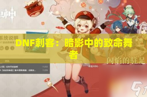 DNF刺客：暗影中的致命舞者