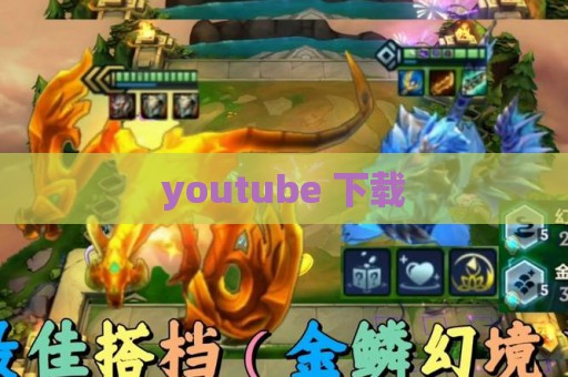 youtube 下载