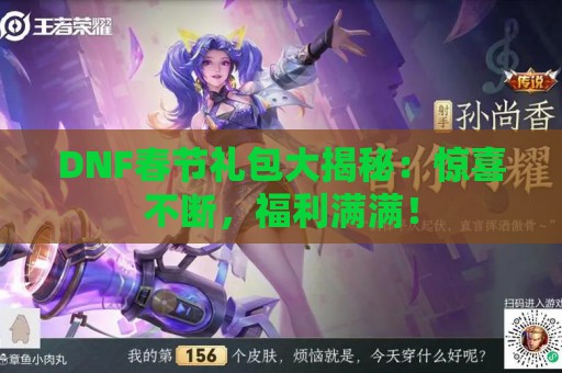 DNF春节礼包大揭秘：惊喜不断，福利满满！