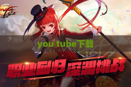 you tube下载