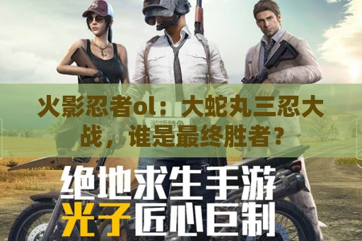 火影忍者ol：大蛇丸三忍大战，谁是最终胜者？