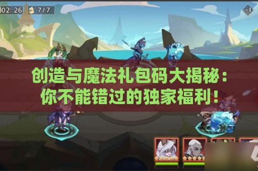 创造与魔法礼包码大揭秘：你不能错过的独家福利！