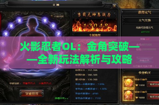 火影忍者OL：金角突破——全新玩法解析与攻略