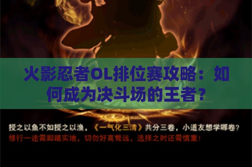 火影忍者OL排位赛攻略：如何成为决斗场的王者？