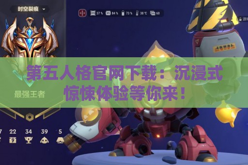 第五人格官网下载：沉浸式惊悚体验等你来！