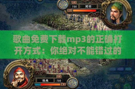 歌曲免费下载mp3的正确打开方式：你绝对不能错过的攻略！