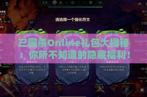 三国杀Online礼包大揭秘：你所不知道的隐藏福利！