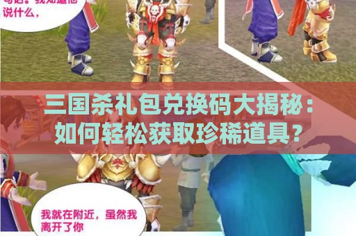 三国杀礼包兑换码大揭秘：如何轻松获取珍稀道具？