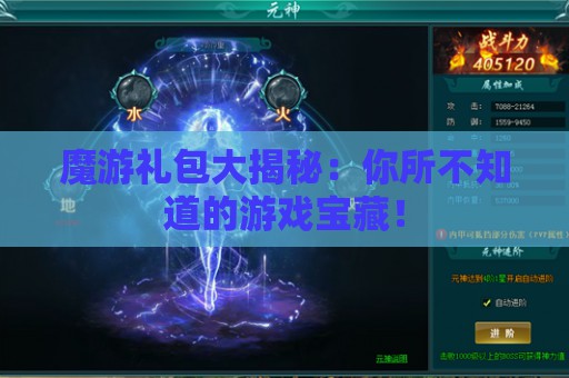 魔游礼包大揭秘：你所不知道的游戏宝藏！