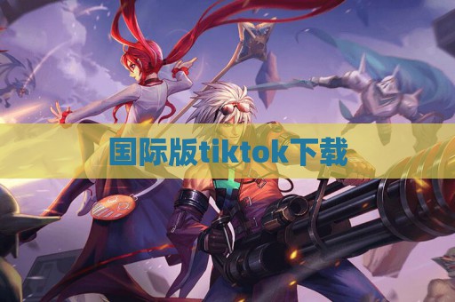 国际版tiktok下载