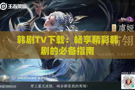 韩剧TV下载：畅享精彩韩剧的必备指南