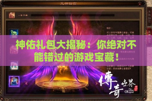 神佑礼包大揭秘：你绝对不能错过的游戏宝藏！