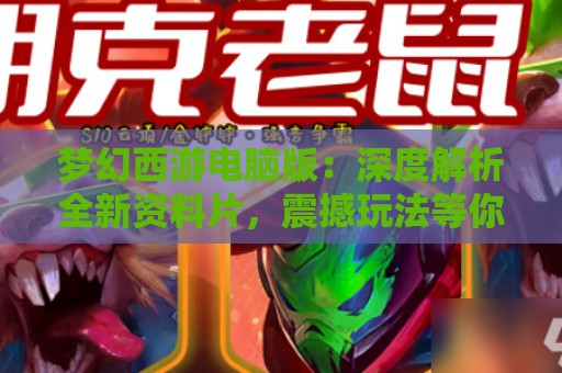 梦幻西游电脑版：深度解析全新资料片，震撼玩法等你来体验！