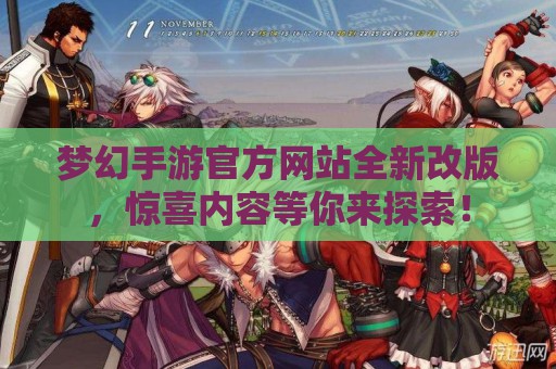 梦幻手游官方网站全新改版，惊喜内容等你来探索！