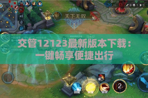 交管12123最新版本下载：一键畅享便捷出行