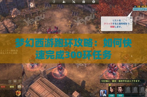 梦幻西游跑环攻略：如何快速完成300环任务