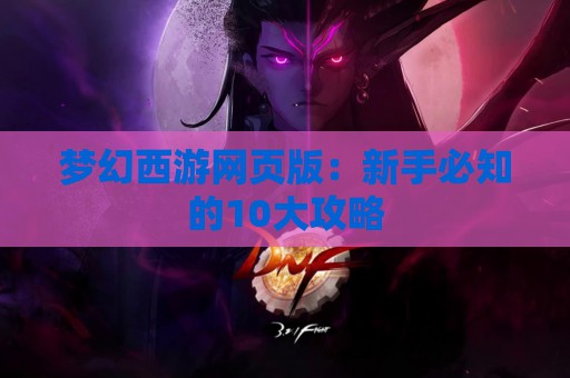 梦幻西游网页版：新手必知的10大攻略