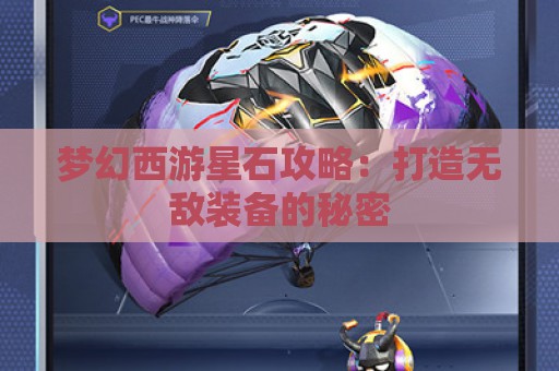 梦幻西游星石攻略：打造无敌装备的秘密