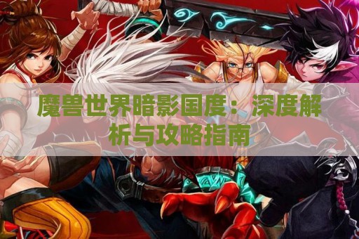 魔兽世界暗影国度：深度解析与攻略指南